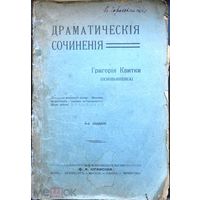 Квитка-Основьяненко Гр.Ф. Драматические сочинения 1910 г.