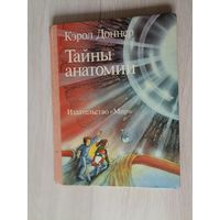 Кэрол Доннер "Тайны анатомии"