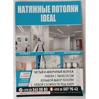 Натяжные потолки. Реклама. Календарик, 2026