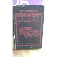 Книга МОСКВИЧ 21412