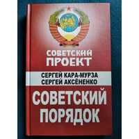 Советский порядок // Серия: Советский проект