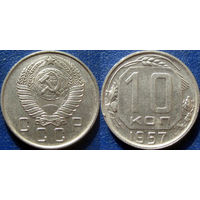 10 копеек 1957 года. aUNC.