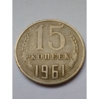 СССР 15 копеек 1961 г.(3)
