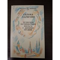 Чудесное путишествие Нильса с дикими гусями . С. Лагерлёф 1990год