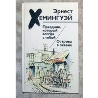 Эрнест Хемингуэй Праздник, который всегда с тобой. Острова в океане.