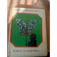 Робот и бабочка\039