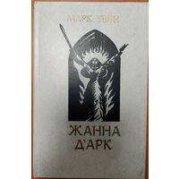 ЖАННА Д"АРК.  МАРК ТВЕН.