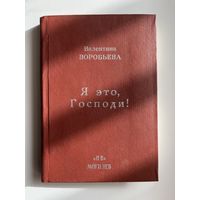 Валентина Воробьева. Я это, Господи!