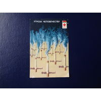 Календарик 1990 г.  Угроза человечеству.