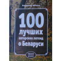 100 лучших авторских легенд о Беларуси