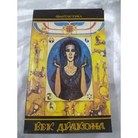 Век дракона