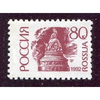 Россия 1992. Стандарт. Офсет. Простая бумага