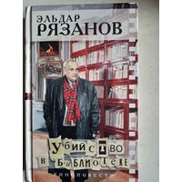 Убийство в библиотеке.киноповести