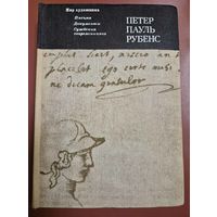 Петер Пауль Рубенс. Письма, документы, суждения современников. Москва Искусство. 1977г. 477 с иллюстр. Тканевый переплет, Увеличенный формат.