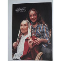 Календарик 1998 г. Актрысы беларускіх тэатраў. Стэфанія Станюта, Іваннікава Алена.