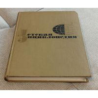 Детская энциклопедия Том 10 Зарубежные страны 1968