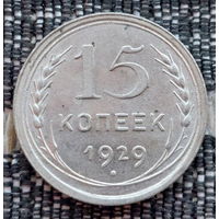 СССР 15 копеек 1929 года, UNC. Сталин. "Пролетарии всех стран соединяйтесь!". Серебро! Предложи свою цену или обмен!