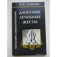 Даосские лечебные жесты. Терапия самоспасения / Гоникман Э. И.