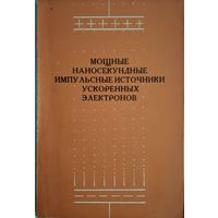 Мощные наносекундные импульсные источники ускорение электронов. Г.А.Месяц. Наука. 1974.