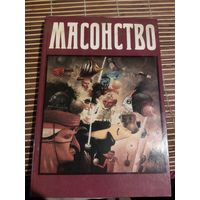 Массонство