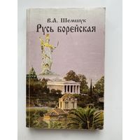 Шемшук В.А. Русь борейская. /Серия "В поисках сокровенного"  М.: Шемшук и Ко.  2014г.