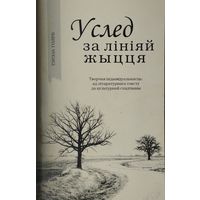 Услед за лініяй жыцця. Творчая індывідуальнасць: ад літаратурнага тэксту да культурнай спадчыны Аўтограф
