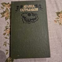 Матчына хата Гаўрылкін Леанід Выбраныя творы ў двух тамах Том 2