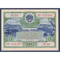 СССР, облигация 10 рублей 1951 г, Государственный заем развития народного хозяйства, XF