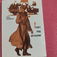 Iван Шамякiн.    Сцягi над штыкамi.  Аповестi,апавяданнi.