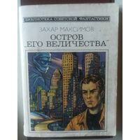 Максимов З. Остров "Его величества" (Библиотека советской фантастики)