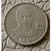 1 рубль 1984 года. "А. С. Попов".