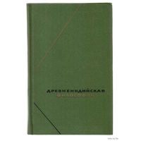 Древнеиндийская философия. Начальный период. /Серия: Философское наследие/ 1972г.