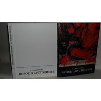 Капланова С.Г. Новое о Кустодиеве.