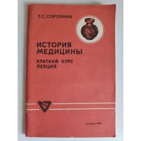 Т. С. Сорокина. История медицины.