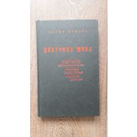 Доктрина шока. Для чего была написана самая загадочная книга Библии