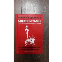 Светочи тьмы. Физиология либерального клана: от Гайдара и Березовского до Собчак и Навального - Михаил Делягин
