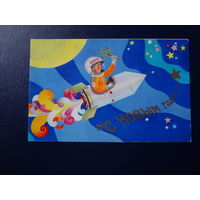 С Новым годом!  1972 г.  Космонавт, ракета.  двойная.  чистая.