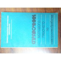 Справочник молодого рабочего по электрохим обработке Байсупов 1983 г. 170 стр