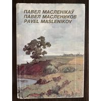 Маслеников П.В.Альбом. Народный художник.