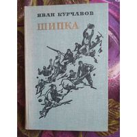 Курчавов, Шипка, исторический роман