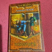 Алексей Пехов    Искатели ветра.