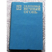 Г.Н.Холостяков Вечный огонь.