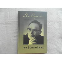 Ян Скрыган. Ва ўспамінах.  Да 105-годдзя з дня нараджэння.  Мінск. Кнігазбор. 2010 г. Наклад 200 ас. Автограф и дарственная дочери.