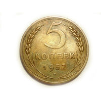5 копеек 1952 #P