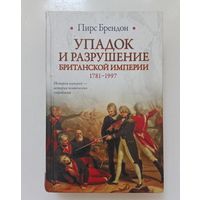 Пирс Брендон. Упадок и разрушение Британской империи (1781-1997)