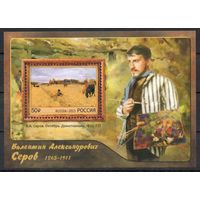 Россия 2015. Живопись. Художник В.А.Серов блок (1188)
