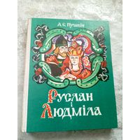 А.С. Пушкiн"Руслан i Людмiла" // Мастак: Алена Лось\028