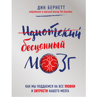 Идиотский бесценный мозг. Как мы поддаемся на все уловки и хитрости нашего мозга