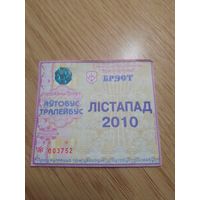 Месячный проездной Автобус-троллейбус Брест, ноябрь 2010 г.