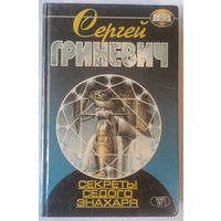 Секреты седого знахаря. С. Гриневич